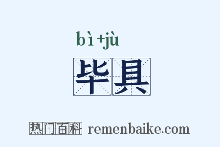 毕具是什么意思的图片